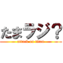 たまラジ？ (attack on titan)