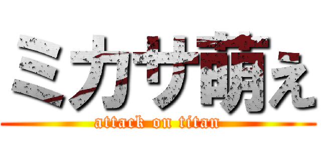 ミカサ萌え (attack on titan)