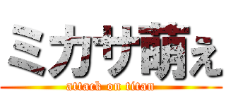 ミカサ萌え (attack on titan)