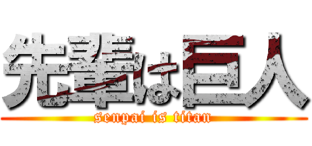 先輩は巨人 (senpai is titan)