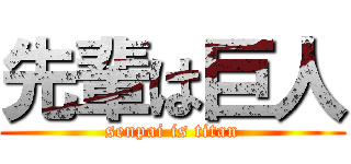 先輩は巨人 (senpai is titan)