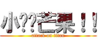 小雞雞芒果！！ (attack on titan)