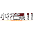 小雞雞芒果！！ (attack on titan)