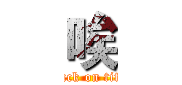 唉 (attack on titan)