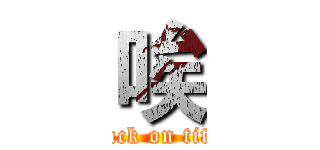 唉 (attack on titan)