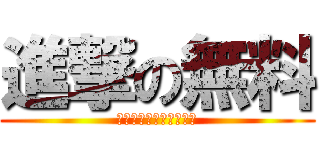 進撃の無料 (こーえい工業小田原ジム)