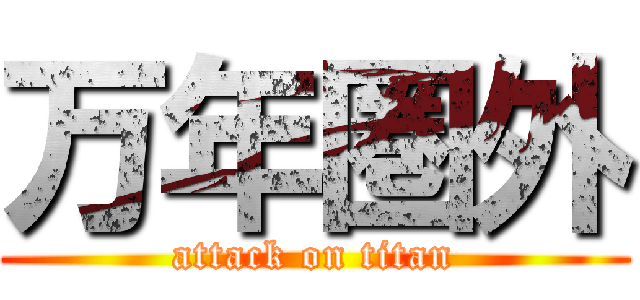 万年圏外 (attack on titan)