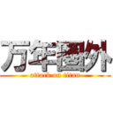 万年圏外 (attack on titan)