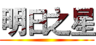 明日之星 ()