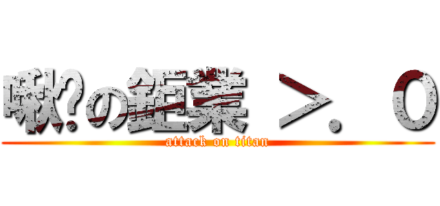 啾眯の鉅業 ＞．０ (attack on titan)
