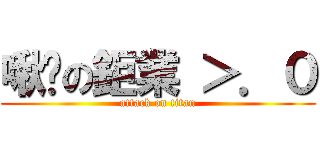 啾眯の鉅業 ＞．０ (attack on titan)