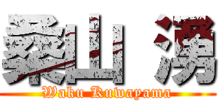 桑山 湧 (Waku Kuwayama)