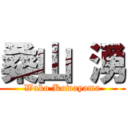 桑山 湧 (Waku Kuwayama)