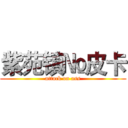 紫苑镇№皮卡 (attack on ass)