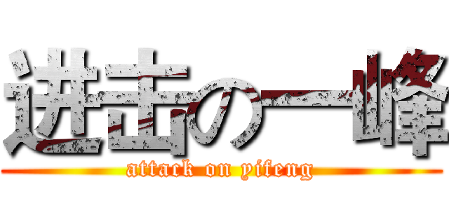 进击の一峰 (attack on yifeng)