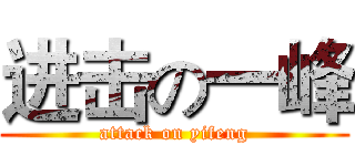 进击の一峰 (attack on yifeng)