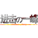 进击の一峰 (attack on yifeng)
