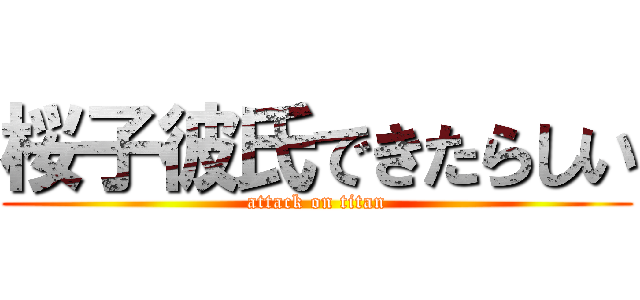桜子彼氏できたらしい (attack on titan)