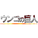 ウンコの巨人 (ウンコーーーーーーーーーーーーーー)