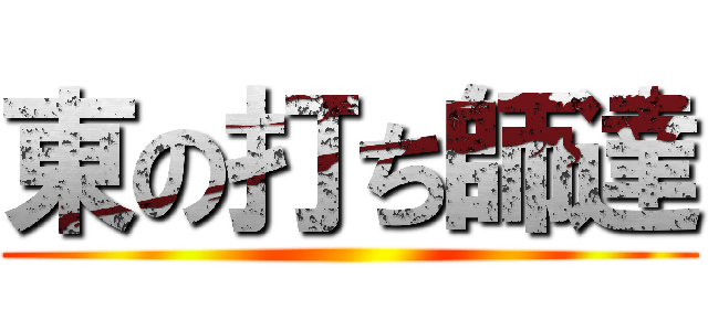東の打ち師達 ()