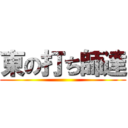 東の打ち師達 ()