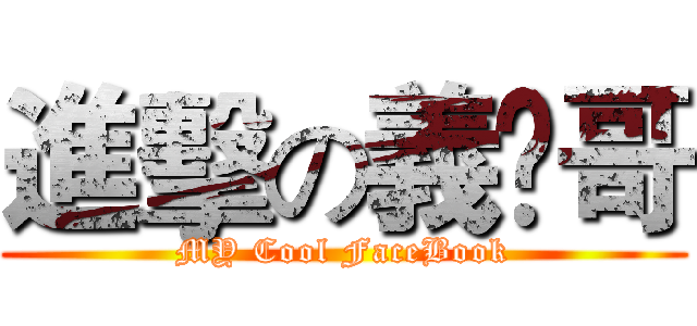 進擊の義堃哥 (MY Cool FaceBook)