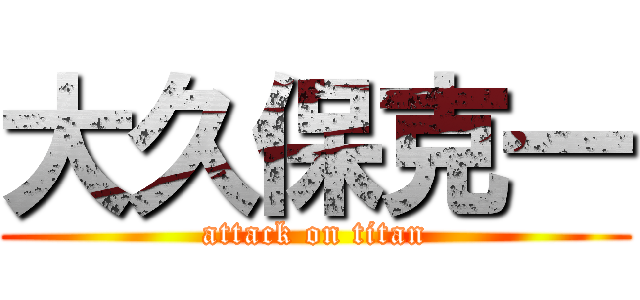 大久保克一 (attack on titan)