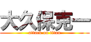 大久保克一 (attack on titan)