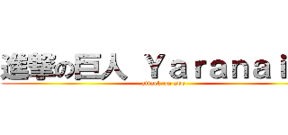 進撃の巨人 Ｙａｒａｎａｉｋａ (attack on abe )