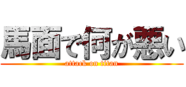 馬面で何が悪い (attack on titan)