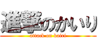 進撃のかいり (attack on kairi)