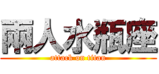 兩人水瓶座 (attack on titan)