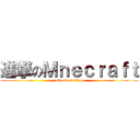 進撃のＭｎｅｃｒａｆｔ (attack on titan)