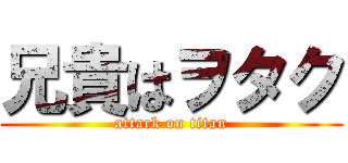 兄貴はヲタク (attack on titan)