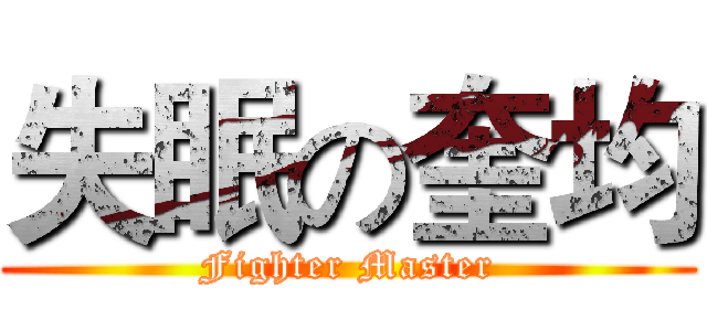 失眠の奎均 (Fighter Master)
