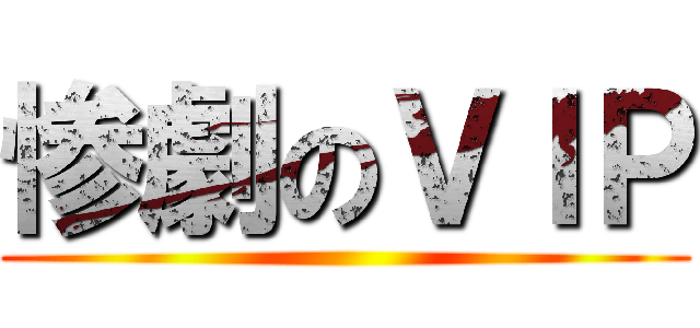 惨劇のＶＩＰ ()