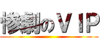 惨劇のＶＩＰ ()