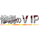 惨劇のＶＩＰ ()