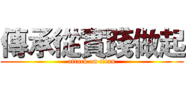 傳承從實踐做起 (attack on titan)