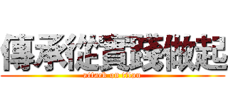 傳承從實踐做起 (attack on titan)