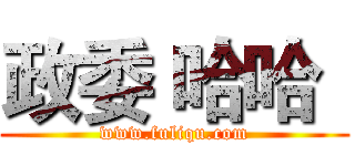 政委 哈哈
 (www.fuliqu.com)