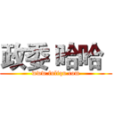 政委 哈哈
 (www.fuliqu.com)