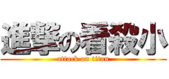 進撃の看殺小 (attack on titan)