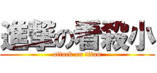 進撃の看殺小 (attack on titan)