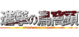 進撃の鳥窩頭 (attack on nest head)