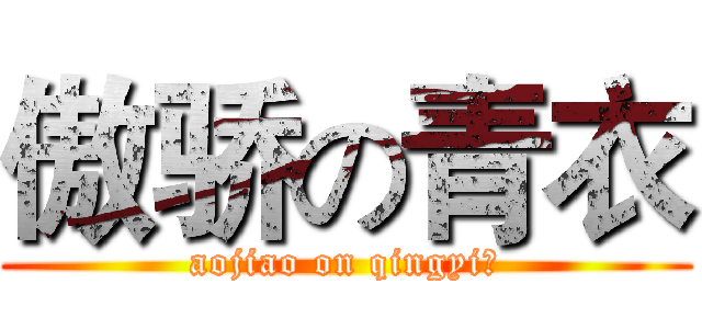 傲骄の青衣 (aojiao on qingyi！)
