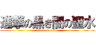 進撃の黒き闇の聖水 (attack on coffee)