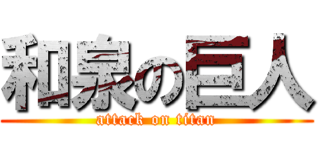 和泉の巨人 (attack on titan)