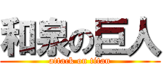 和泉の巨人 (attack on titan)