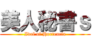 美人秘書ｓ (Idol of Hortencia)